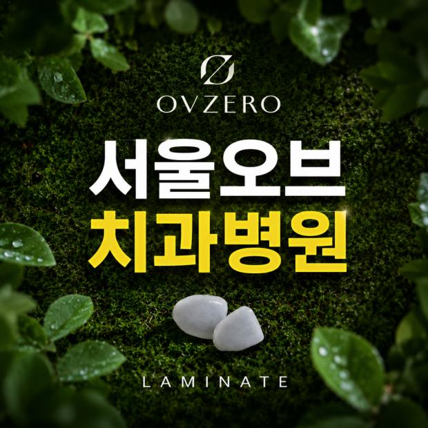 무삭제 라미네이트 서울오브치과병원